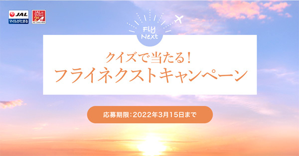 JALは、ZIPAIR 往復航空券（東京～ホノルル）などが当たるクイズキャンペーンを開催！