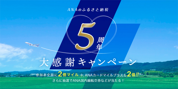 ANAは、ANAのふるさと納税「5周年大感謝キャンペーン」を開催、2倍マイルとANA国内線航空券プレゼントも!