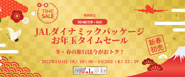JALダイナミックパッケージお年玉タイムセールも1月4日から開催されます。