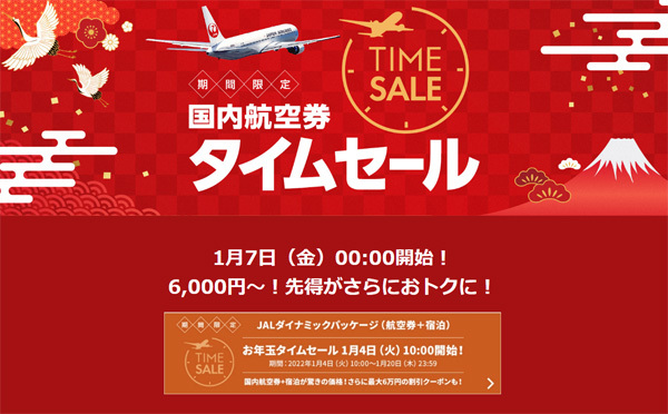JALは、1月7日から国内線タイムセールを開催、片道6,000円～！