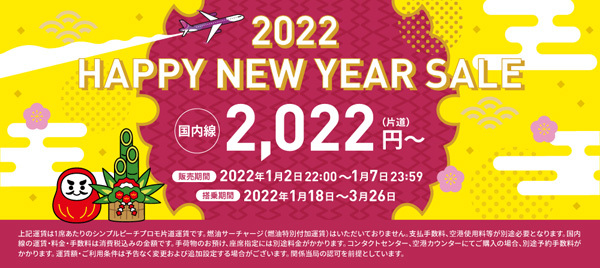 ピーチは、航空券が片道2,022円～の初売りプライス「2022 HAPPY NEW YEAR SALE」を開催！