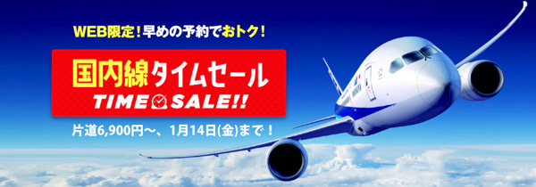 ANAは、国内線航空券タイムセールを開催、片道6,900円～！