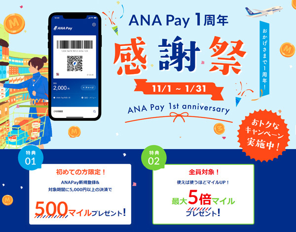 ANAは、ANA Pay 誕生1周年でお得なキャンペーンを開催、500マイルプレゼントや最大5倍マイル！