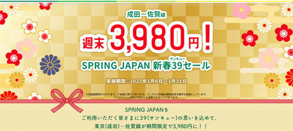 スプリング・ジャパンは、新春39セールを開催、成田～佐賀線が片道3,980円！