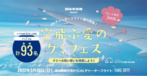 JALは、SNSへの投稿で周遊フライトに招待される「空飛ぶ愛のグミフェス」を開催！