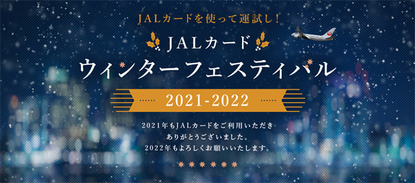 JALカードは、旅行券やマイルが当たるキャンペーンを開催！