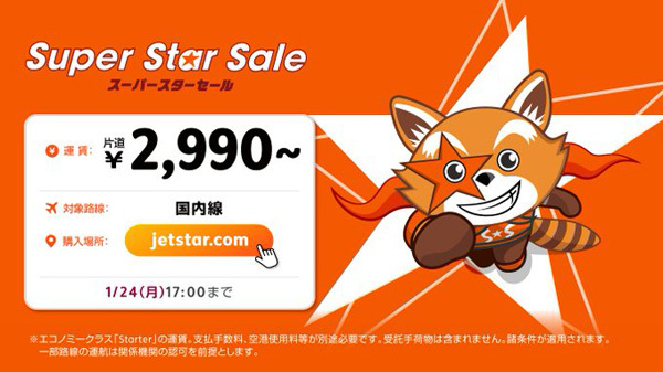ジェットスターは、2月～10月下旬までの航空券がおトクな「スーパースターセール」を開催、片道2,990円から！