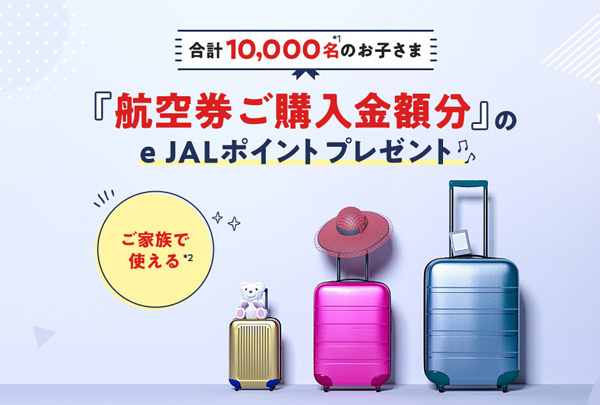 JALは、10,000名のお子さまに、e JALポイントがプレゼントされるキャンペーンを開催！