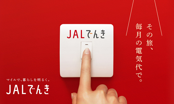 JALは、毎月の電気代でマイルたまる「JALでんき」を開始！