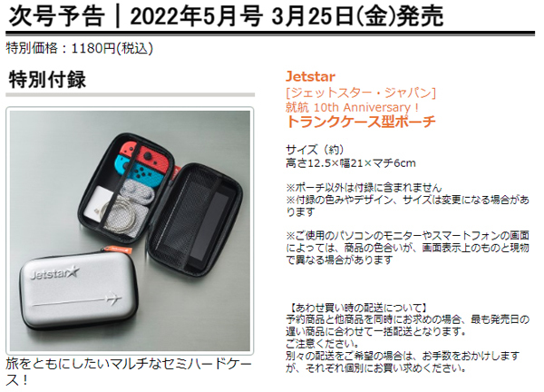 ジェットスターは、MonoMasterとコラボ、Jetstar★トランクケース型ポーチが付録に！