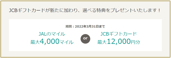 JALバケーションズは、JAL4,000マイル、または12,000円分のJCBギフトカードがもらえる説明会を開催！