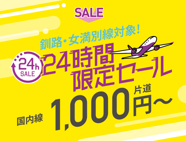 ピーチは、24時間限定セールを開催、釧路・女満別線が片道1,000円～！