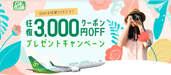 スプリング・ジャパンは、往復3,000円OFFクーポン プレゼントキャンペーンを開催！