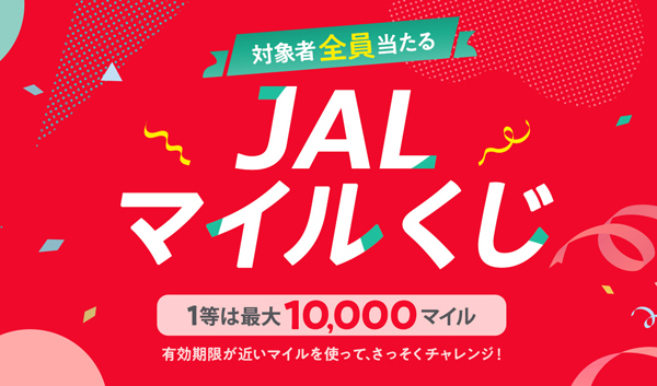 JALは、最大10,000マイル、対象者全員に当たる「JALマイルくじ」を開催！