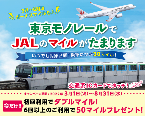 JALと東京モノレールは、今だけボーナスマイルプレゼントキャンペーンを開催！