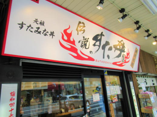 101　　すた丼屋(1)
