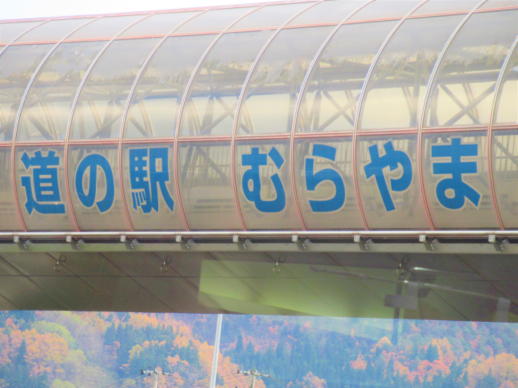 001　　道の駅(1)