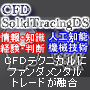 CFD SolidTracingDS