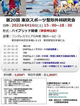 (暫定)【案内文】第20回 東京スポーツ整形外科研究会0208 1