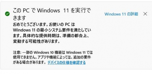 Windows11アップグレードOK