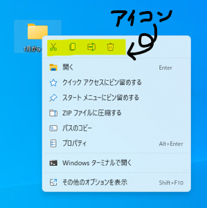 ショートカットメニュー　Windows11