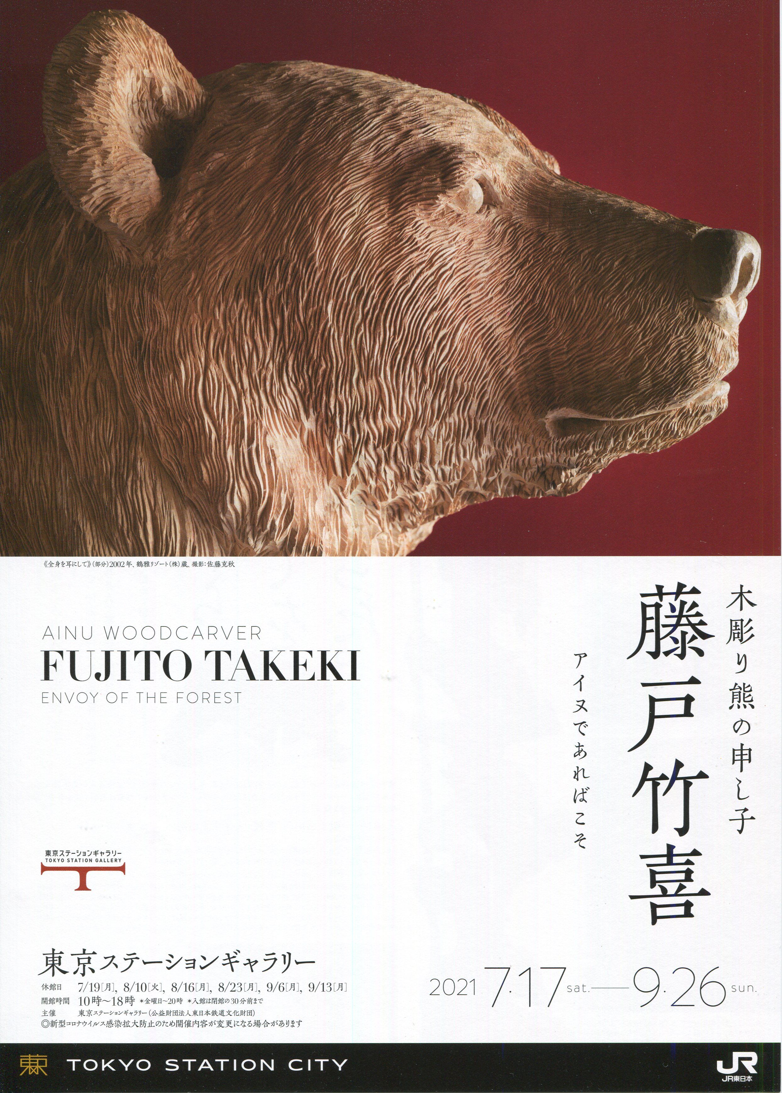 猫アリーナ 「木彫り熊の申し子 藤戸竹喜 アイヌであればこそ」展 東京 