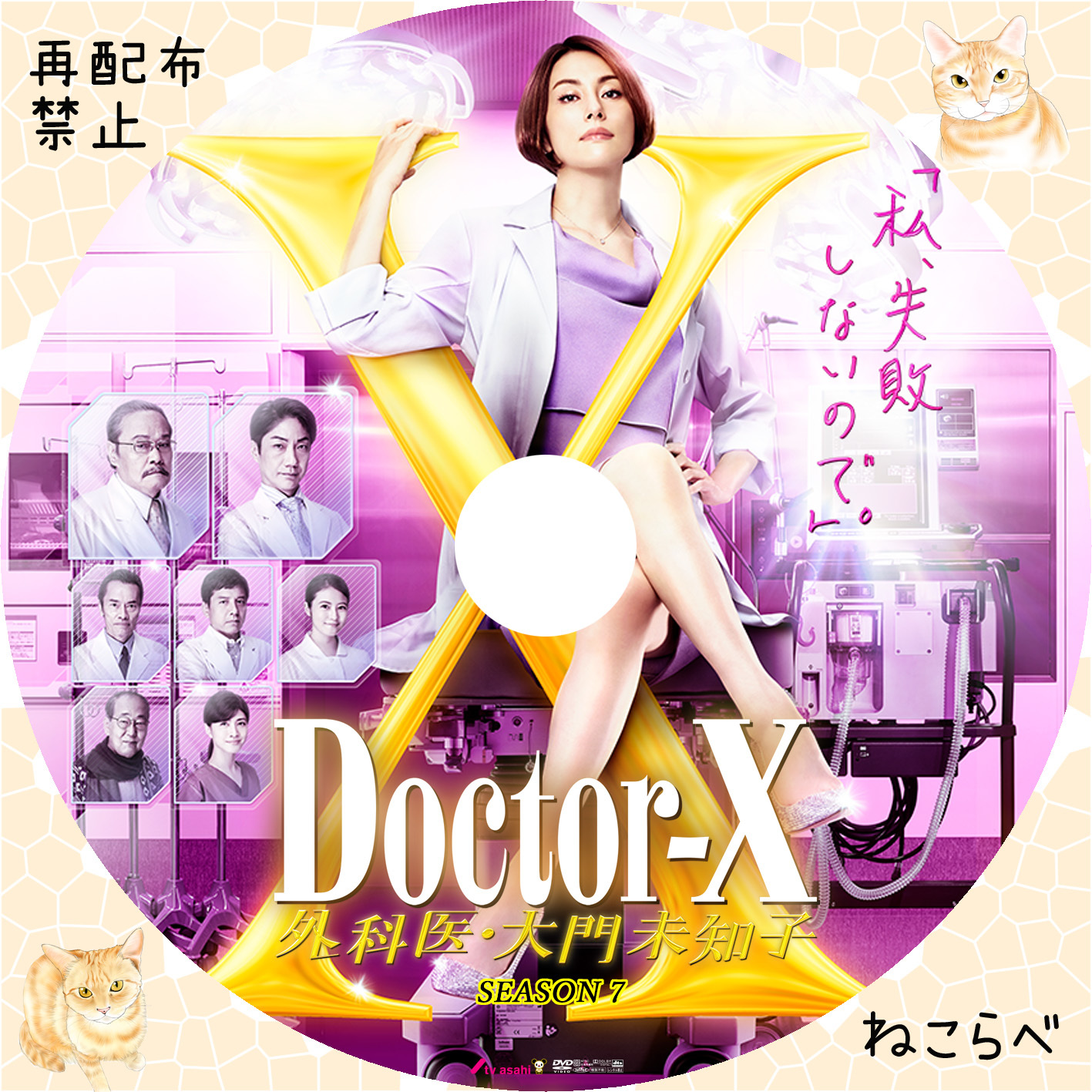 ドクターX～ 外科医・大門未知子～ season7 | ねこらべ