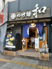つけ麺 和 広瀬通り店【参】－１