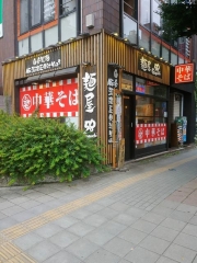麺屋58【壱参】－１