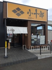 麺屋 小十郎 名取店－１