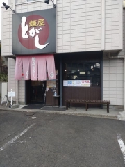麺屋とがし本店【四】－１