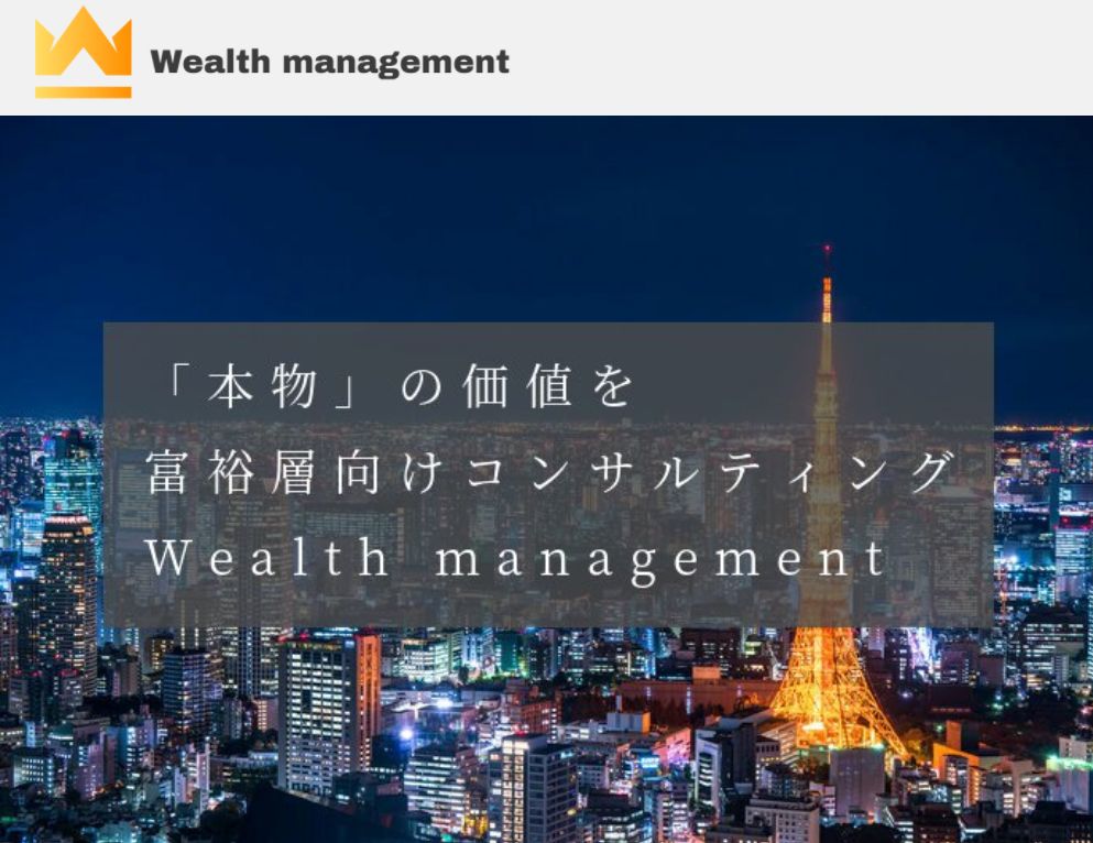 Wealth management/ウエルスマネジメント 詐欺