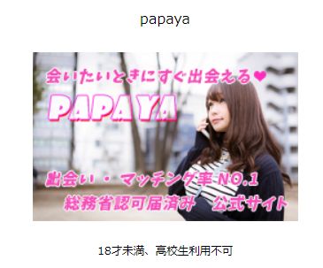papaya/パパヤ/パパイヤ（Global Force Limited） 詐欺
