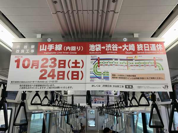 首都圏のJR各路線車内に掲出されている渋谷駅線路切替工事のお知らせ