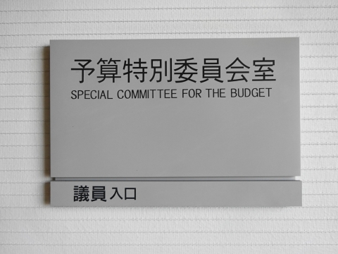 「予算特別委員会」⑤