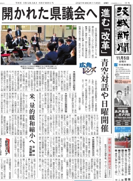 令和3年11月5日「開かれた県議会へ」茨城新聞1面⓪