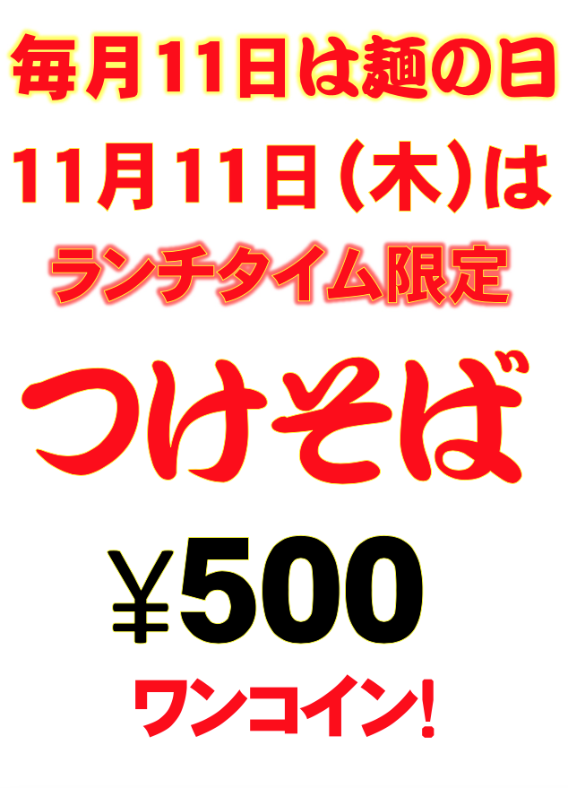 麺彩房中野本店　11月麺の日イベント