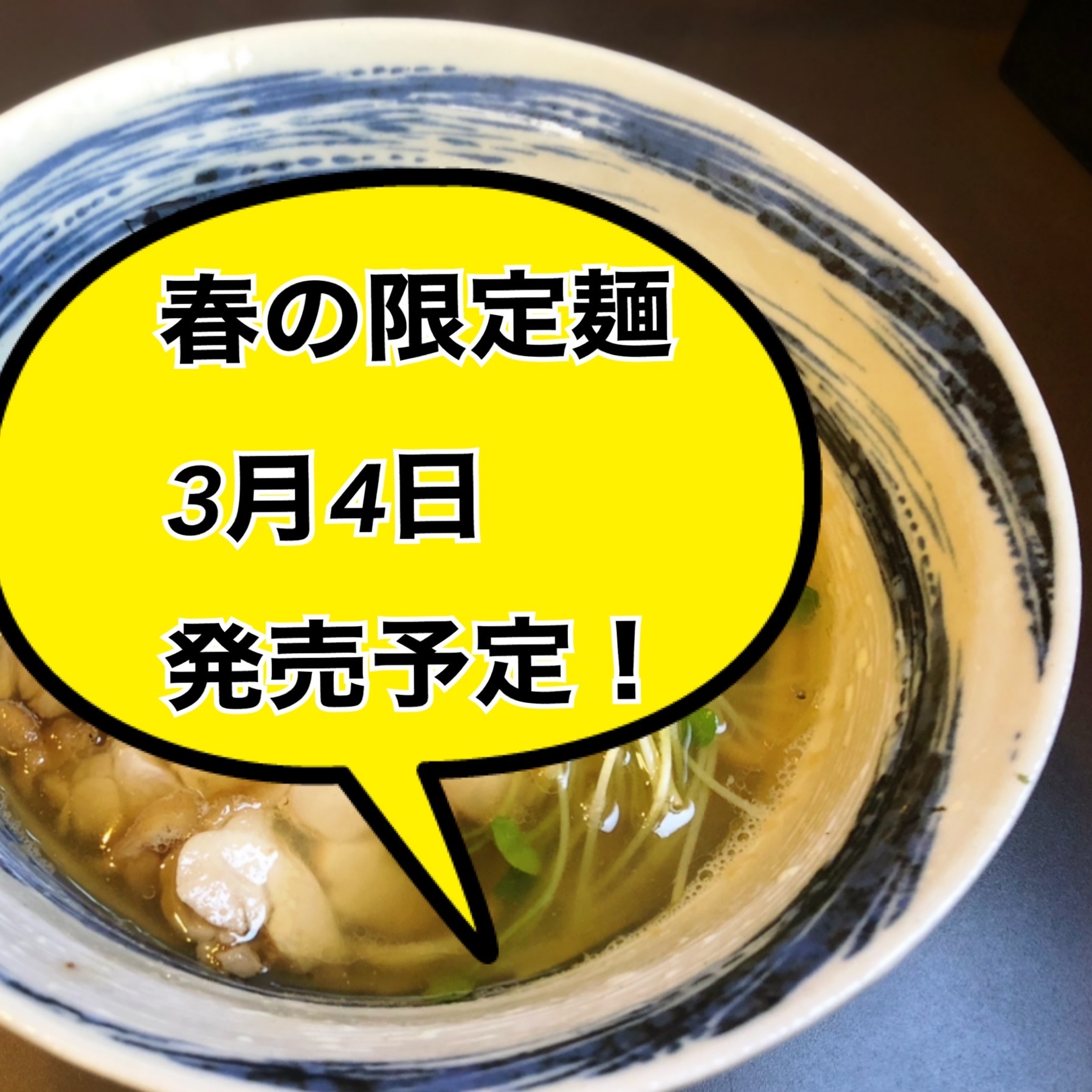 新作限定麺＠麺彩房中野本店　告知