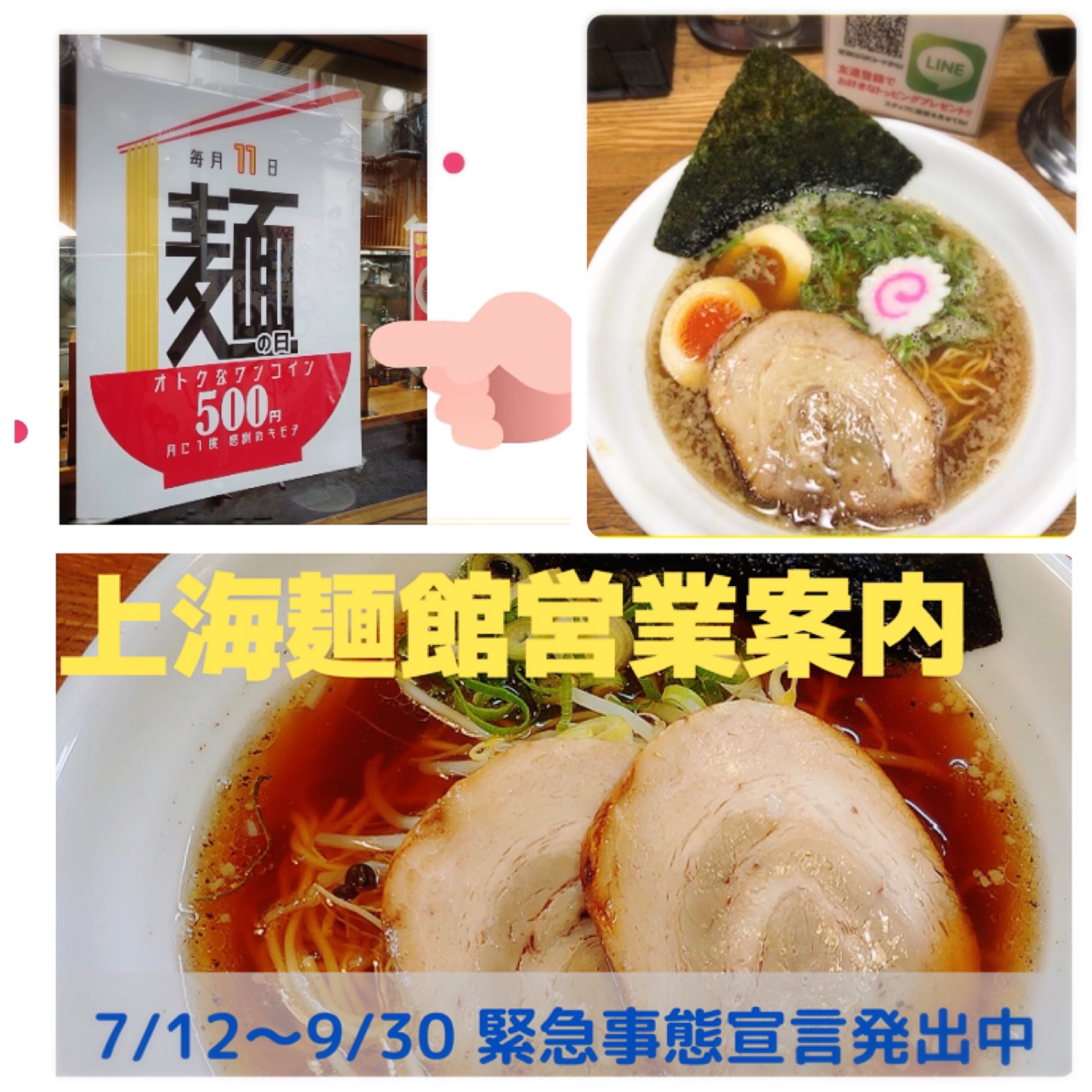豚そば鶏つけそば専門店上海麺館　9月11日は麺の日イベント開催　告知
