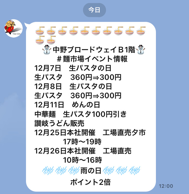 大成食品株式会社公式LINE 12月1日配信メッセージ